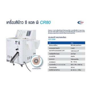 CLP เครื่องสีข้าว รุ่น CR-80 N1 สามารถสีได้ทั้งข้าวกล้องและข้าวขาว เครื่องขัดสีข้าว ขัดสีข้าว สีข้าว เครื่องสีข้าวกล้อง