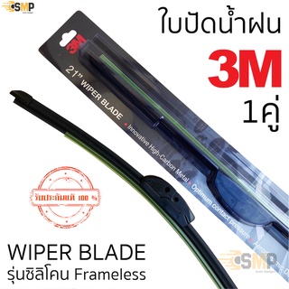 3M ใบปัดน้ำฝน &gt; ราคาต่อคู่ &lt; Wiper Blade รุ่นซิลิโคน Frameless มีคู่ให้เลือก แนบสนิทปัดน้ำฝนได้ดีเยี่ยม