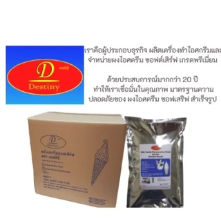 ผงไอศครีมซอฟท์เสิร์ฟ Destiny Asia (2กก.) - รสนม Vanilla Milk │ ไขมันต่ำ พรีเมี่ยมเกรด มี อย. GMP (Ice-Cream Soft Serve)