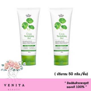 ของแท้100% เจลกู้ผิว Cica Gel เจลกู้ผิวใบบัวบก 50 g. The charming garden ชิก้า รีไวทัลไลซิ่ง เจล ( 2ชิ้น)