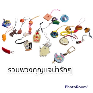 set keychain mini : พวงกุญแจจิ๋วๆ