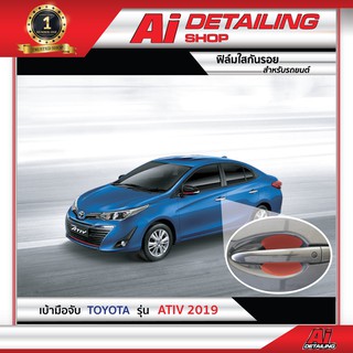 ฟิล์มใส ฟิล์มใสกันรอย ฟิล์มกันรอย ฟิล์มป้องกันรอย เบ้ามือจับ Toyota รุ่น Yaris ATIV ปี2019  Ai Sticker &amp; Detailing Shop