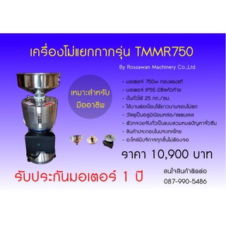 เครื่องทำน้ำเต้าหู้แยกกากTMMR750รับประกันมอเตอร์1ปี