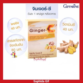 กิฟฟารีน ขิง สกัดชนิด แคปซูล ผสมวิตามินซี จินเจอร์-ซี Ginger -C ลดอาการปวดท้องประจำเดือน ไมแกรน ปวดข้อเข่า ขนาด 60แคปซูล