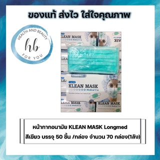 หน้ากากอนามัย KLEAN MASK Longmed สีเขียว จำนวน 70 กล่อง(1ลัง)