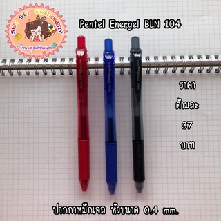 ✨ปากกาเจล Pentel Energel BLN104 ✨