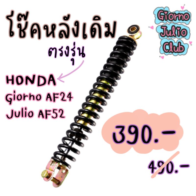 [พร้อมส่ง] โช๊คหลังเดิม Honda Giorno/Julio/Dio