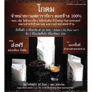 เมล็ดกาแฟคั่ว อราบิก้า จากดอยช้าง 5 Kg. หอมเข้มคั่วสดใหม่