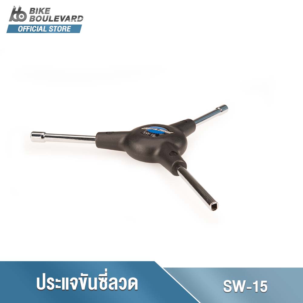 PARK TOOL SW-15 3-WAY INTERNAL NIPPLE SPOKE WRENCH ประแจสามทางสำหรับขันซี่ลวดด้านใน จาก USA