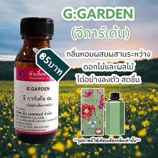 หัวเชื้อน้ำหอม100% กลิ่นจีการ์เด้น G:GARDEN 30ml.