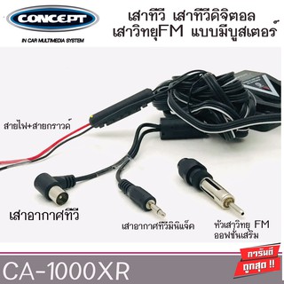 เสาทีวีดิจิตอล ติดรถยนต์ CONCEPT QQUEST 1000XR เสาอากาศทีวีแบบมีบูสเตอร์ 12v. พร้อมหัวเสาวิทยุ FM TV DIGITAL ANTENNA