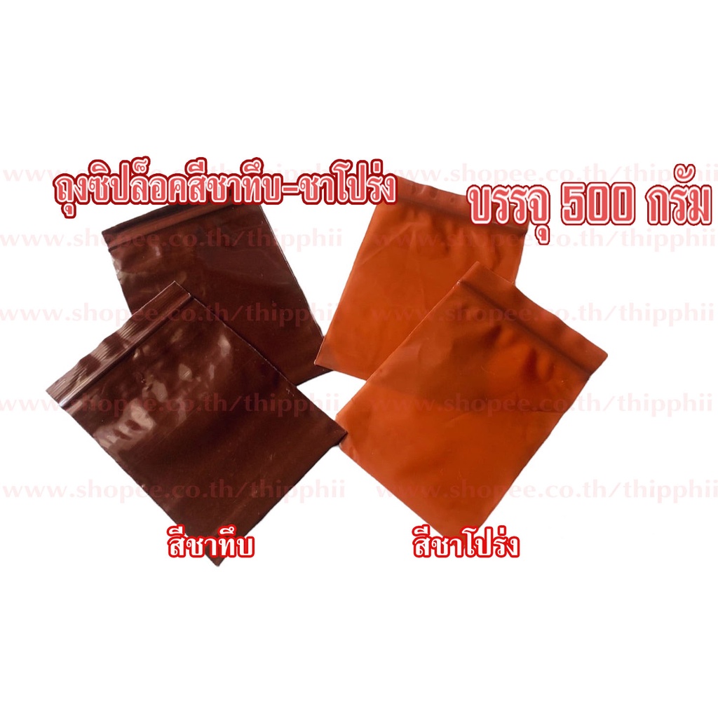 🔥สินค้าพร้อมส่ง🔥ถุงซิปสีชาทึบและชาโปร่งบรรจุ500กรัม ถูกสุดๆ