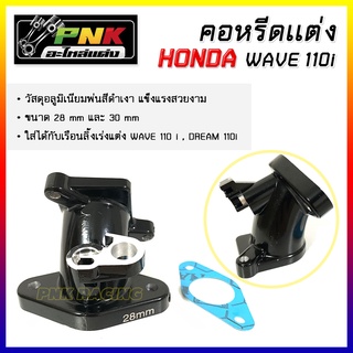 คอสร้าง W110-i คอหรีดแต่ง W110 - I , ดรีม 110 i CNC ตรงรุ่น ขนาด28mm / 30 mm wave110i dream