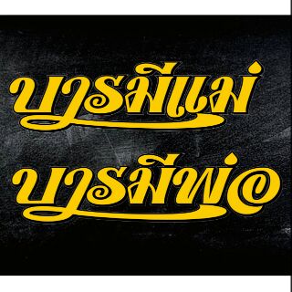 สติ๊กเกอร์แต่งรถ บารมีแม่,บารมีพ่อ งานตัดไดรคัทสะท้อนแสง