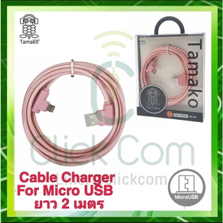 สายชาร์จ Tamako Cable For Micro USB 2A 200 cm