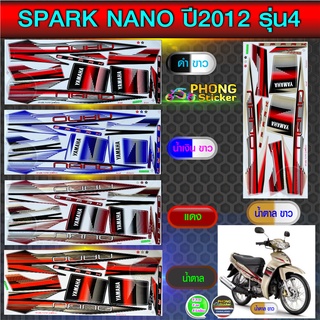 สติ๊กเกอร์ spark nano ปี 2012 รุ่น 4 สติ๊กเกอร์มอไซค์ สปาร์ค นาโน ปี 2012 รุ่น 4 (สีสวย สีสด สีไม่เพี้ยน)