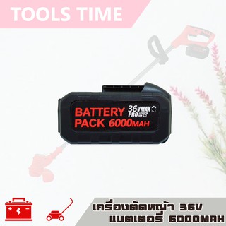 แบตเตอรี่ ทรง 4 เหลี่ยม ใช้กับ เครื่องตัดหญ้าแบตเตอรี่ 36V 6000MAH (เต็มกำลัง100%)