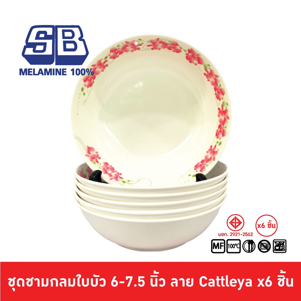 SB Melamine ชุดชามเมลามีนลาย 6 ชิ้น ชามเมลามีน ขนาด 6, 7.5 นิ้ว ลาย Cattleya Pack 6 ชิ้น
