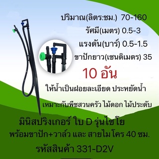 มินิสปริงเกอร์ใบ D รุ่นไชโย พร้อมขาปัก + สายไมโคร + มินิวาล์ว รหัสสินค้า 331-D2V(10อัน)