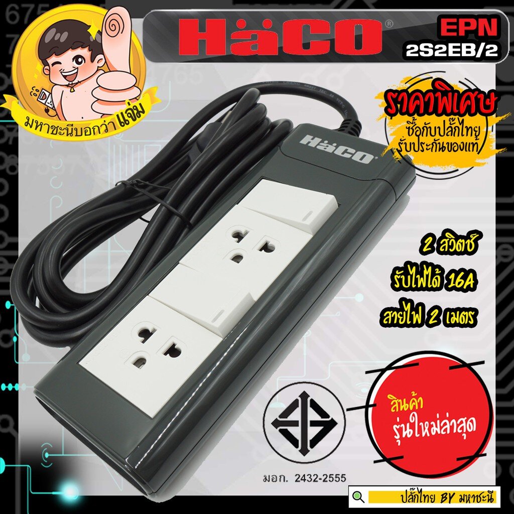 ปลั๊กพ่วง HACO EPN2S2EB/2 ปลั๊กพ่วง มอก. 2432-2555 2 สวิตช์ 2 ช่อง 2 เมตร