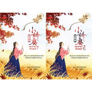 สถาพรบุ๊คส์ หนังสือ นิยาย นิยายจีน แปลจีน พระชายาเจ้าเสน่ห์ 1-2 (จบ) โดย เฟิงเหอโหยวเยว่ พร้อมส่ง