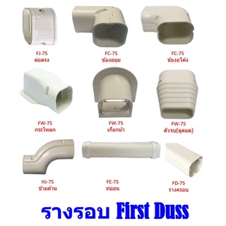 First Duss อุปกรณ์รางครอบท่อแอร์