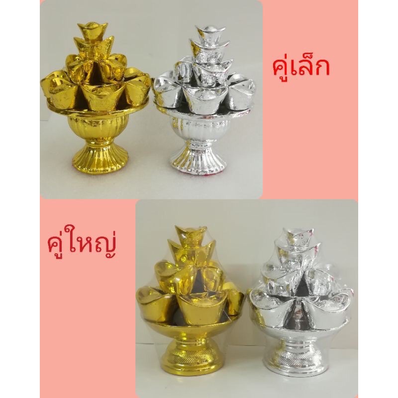 พานก้อนเงิน พานก้อนทอง มั่งคั่งร่ำรวย