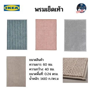 IKEA พรมเช็ดเท้า, สีเบจเข้ม , สีเทาขาว , สีเทอร์ควอยซ์ , สีชมพู ลายทาง/น้ำเงิน หลากสี ขนาด 40x60 ซม. พร้อมส่งใจ