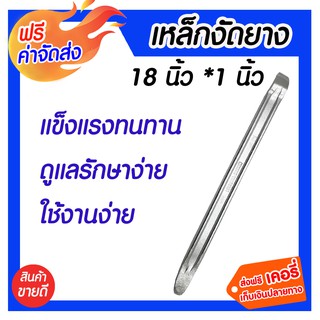 **จัดส่งฟรี*** เหล็กงัดยาง 18นิ้ว x 1นิ้ว เป็นอุปกรณ์ที่ใช้สำหรับงานซ่อมรถ หรือปะยาง งานสำหรับช่าง