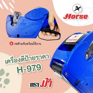 HORSE ตราม้า เครื่ิองตีป้ายราคา8หลักH-979 จำนวน 1เครื่อง