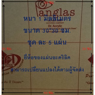 แผ่นอะคริลิคใส 5 แผ่น หนา 1 มิลลิเมตร ขนาด 30x30 cm.