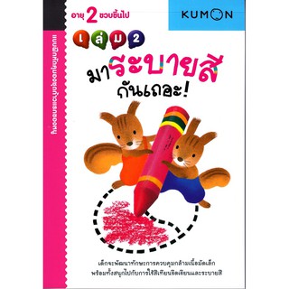 Se-ed (ซีเอ็ด) : หนังสือ kumon ชุดก้าวแรกของหนู มาระบายสีกันเถอะ เล่ม 2