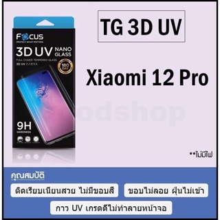 โฟกัสกระจกUV 3D UV NANO GLASS เต็มจอลงโค้ง Xiami 12 Pro มีประกัน180วัน