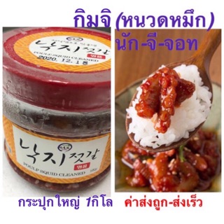 กิมจิปลาหมึก/หนวกหมึก 1000กรัม (1กิโล)