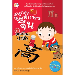 สนพ.ทฤษฎี หนังสือ สนุกกับขีดอักษรจีน ชุด สัตว์โลกน่ารัก เรียนภาษาด้วยตนเอง สำหรับเด็ก