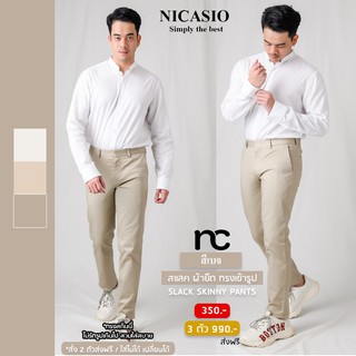 Nicasio กางเกงสแล็คขายาว ผ้ายืด สีเบจ