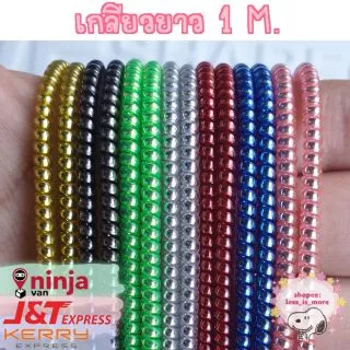 [📣ส่งจากไทย]เกลียวพันสายชาร์จสีเมทาลิคเส้นยาว 1เมตรและ 1.6 เมตร