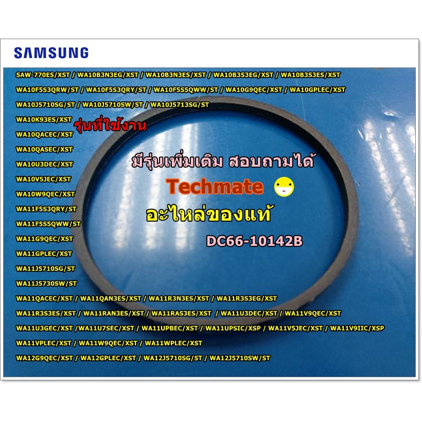 อะไหล่ของแท้/สายพานเครื่องซักผ้าฝาบนซัมซุงBELT V;RUBBER,M22 SAMSUNG/DC66-10142B