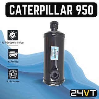 ไดเออร์แอร์ แคทเทอร์พิลล่าร์ CATERPILLAR 950 DRYER ดรายเออร์ ไดเออร์ ดรายเออร์แอร์ ไดเออร์รถยนต์ แอร์รถยนต์