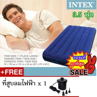 INTEX ที่นอนเป่าลม แค้มป์ แคมป์ปิ้ง ปิคนิค 3.5 ฟุต รุ่น 68757 + ที่สูบลมไฟฟ้า