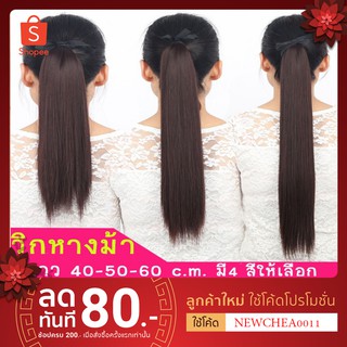 วิกผม แฮร์พีช หางม้า ผมตรง ยาวประมาณ 40-50-60 ซ.ม. [พร้อมส่ง]