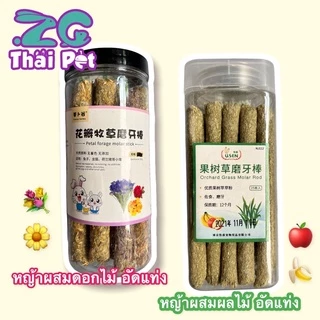 หญ้าผสมผลไม้&ดอกไม้ อัดแท่ง สำหรับลับฟันสำหรับสัตว์เลี้ยงฟันแทะทุกชนิด กระต่าย แฮมเตอร์ แพรรี่ด็อก กระรอก ชูการ์ เม่นฯลฯ