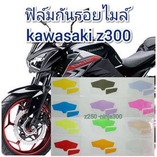 ฟิล์มกันรอยไมล์ kawasaki z300   ป้องกันรอยเพิ่มความสวยงาม