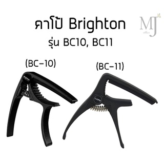 คาโป้ Brighton รุ่น BC10, BC11