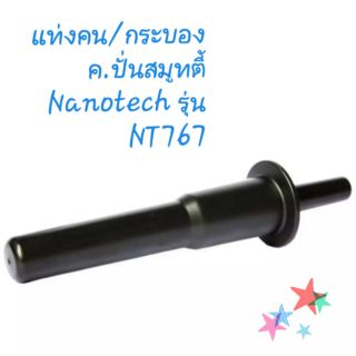 แท่งคน กระบองสมูทตี้ แท่งคนเครื่องปั่นสมูทตี้ NANOTECH รุ่น NT767