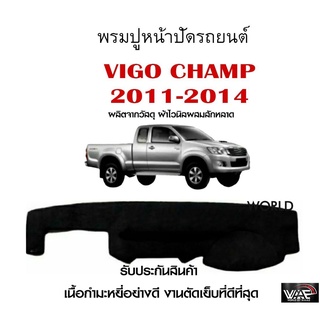 พรมปูคอนโซลหน้ารถ VIGO CHAMP 2011-2014 งานตัดเย็บที่ดีที่สุด (รับประกันสินค้า)