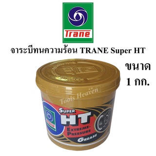 TRANE จาระบี เทรน HT ขนาด 1 กก. จารบีเทรนทนความร้อน TRANE Super HT ขนาด 1 kg จาระบีทนร้อน กันน้ำ