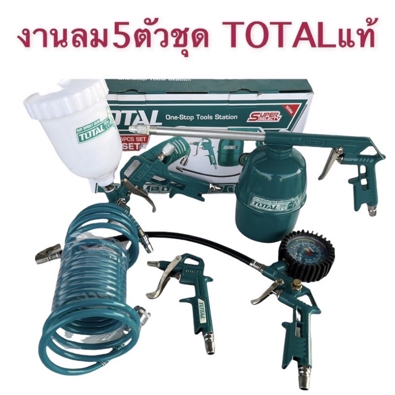 ส่งฟรี TOTAL ชุดงานลม 5ตัวชุด รุ่น SUPER SELECT TATK0533 มีหัวเติมลมแบบมีเกย์ กาพ่นโซล่า สายลม หัวเป่าลม กาพ่นสีแบบบน