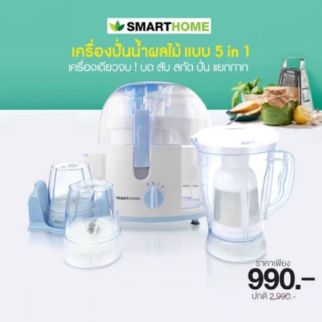 Smarthome ชุดเครื่องปั่นน้ำผักผลไม้ 5 in 1 รุ่น SM-JEB01