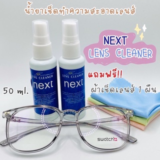 น้ำยาเช็ดทำความสะอาดเลนส์แว่นตายี่ห้อNextLens